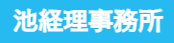 池経理事務所