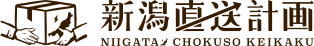 新潟直送計画